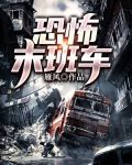 恐怖末班车