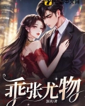 乖张尤物内容介绍