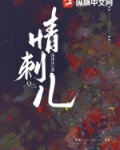 情刺儿裴瑾小说