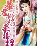 庶妃妖娆帝心独宠全文免费读