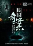 民国奇案