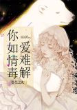 情似毒,唯你解